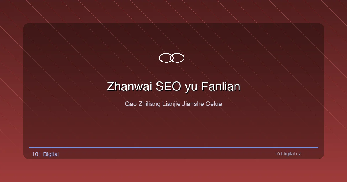 站外SEO和反向链接策略：高质量链接建设方法