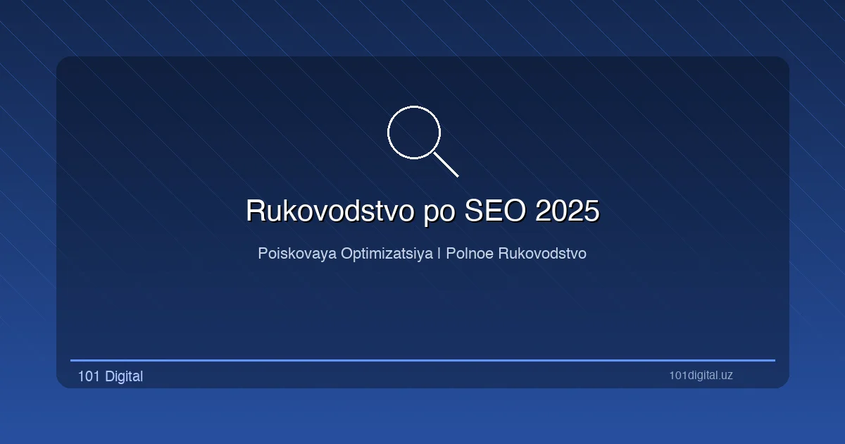 Руководство по SEO: процессы и стратегии поисковой оптимизации