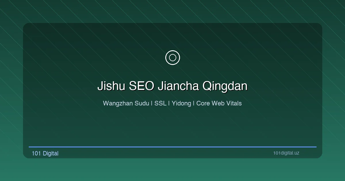 技术SEO检查清单：网站速度、SSL、移动兼容性和XML站点地图