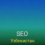 Oʻzbekistonda SEO xizmatlari: saytni Google'da ilgari surish 2026
