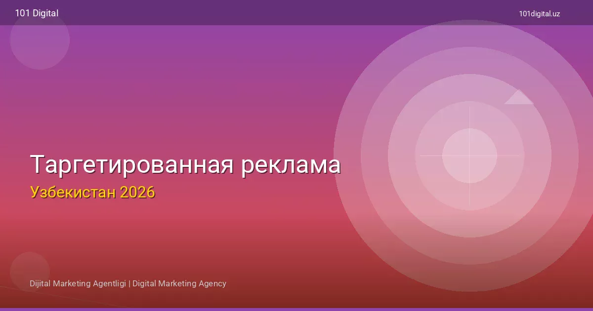 Таргетированная реклама в Узбекистане — Полное руководство 2026